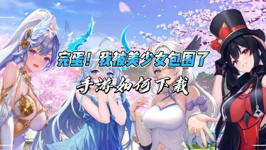 我被美女包围了手游下载破解版