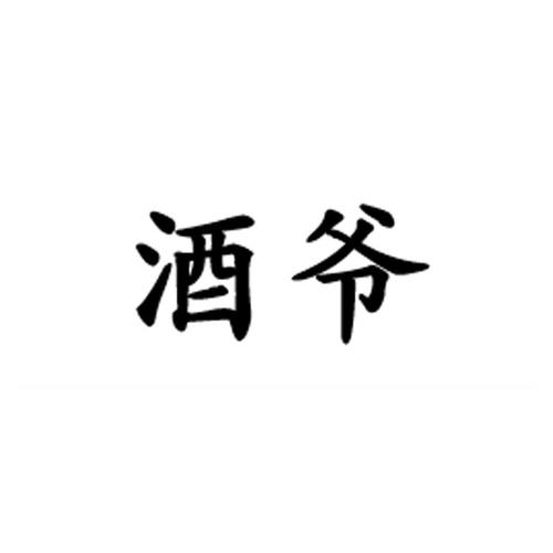 官二爷酒酱香型