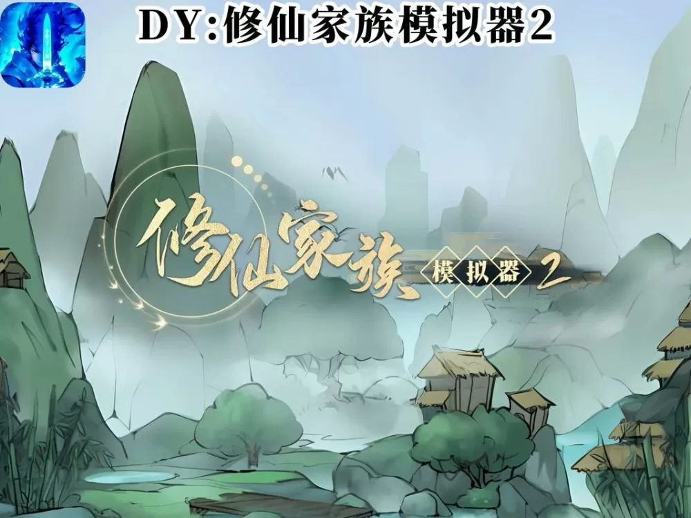修仙模拟器有几个境界