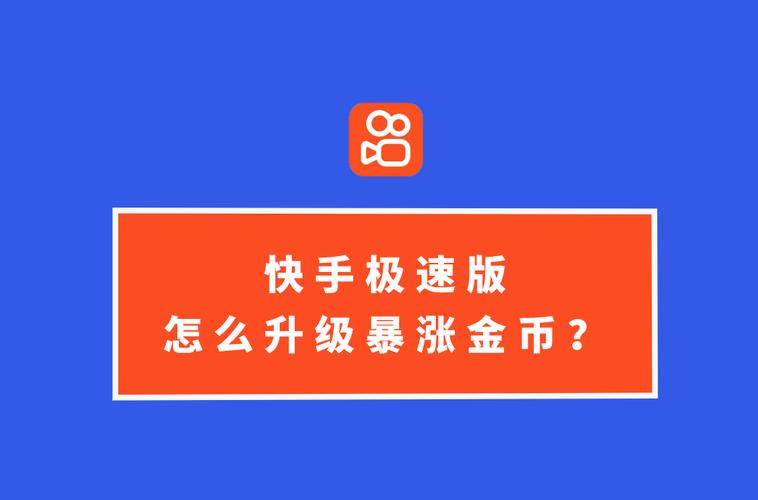 快手极速版升级暴涨金币软件下载