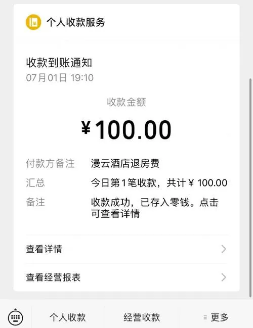 酒店付款截图