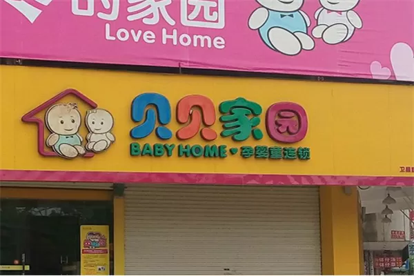 小贝家园是什么截图
