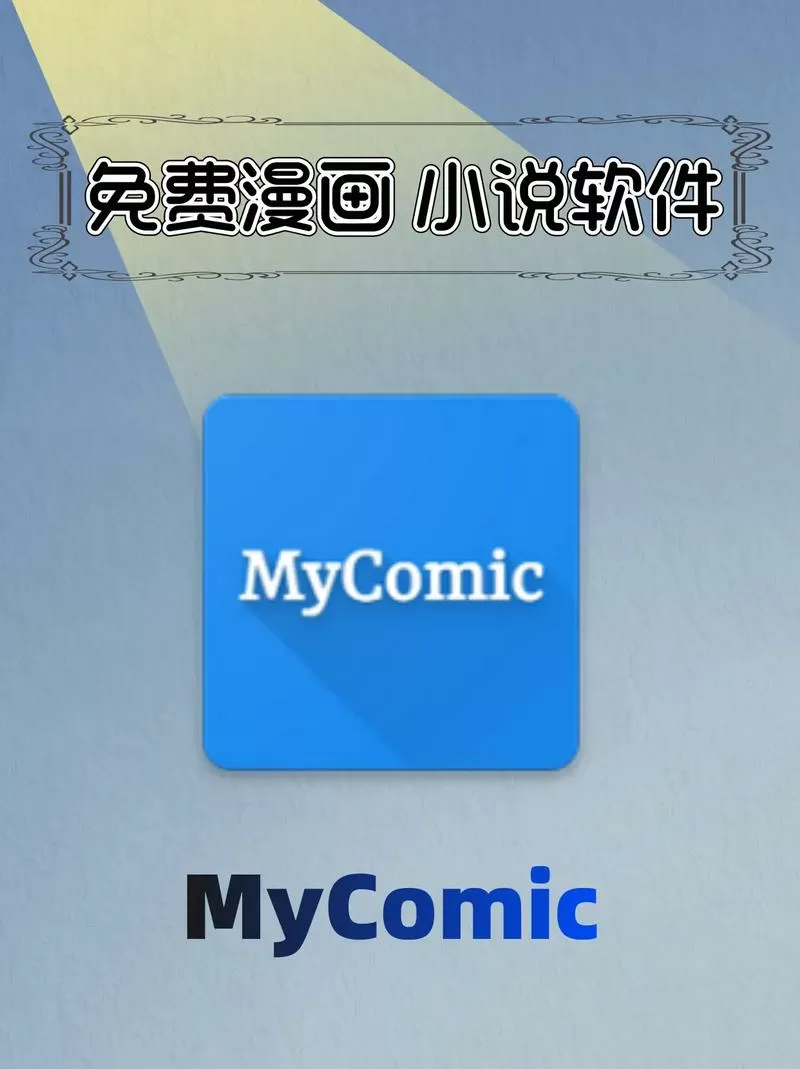 MyComic漫画官方网站