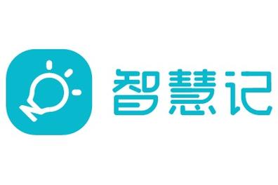 智慧记app下载