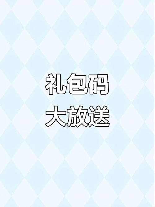 礼包码兑换永久皮肤图标