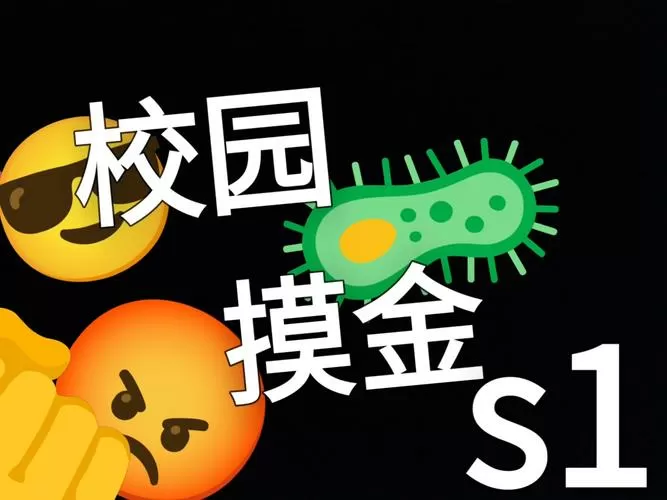 双人校园摸金(内置菜单)
