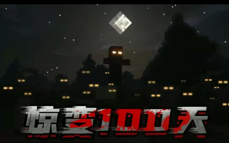 惊变100天必备模组