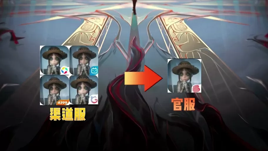 第五人格渠道服换绑