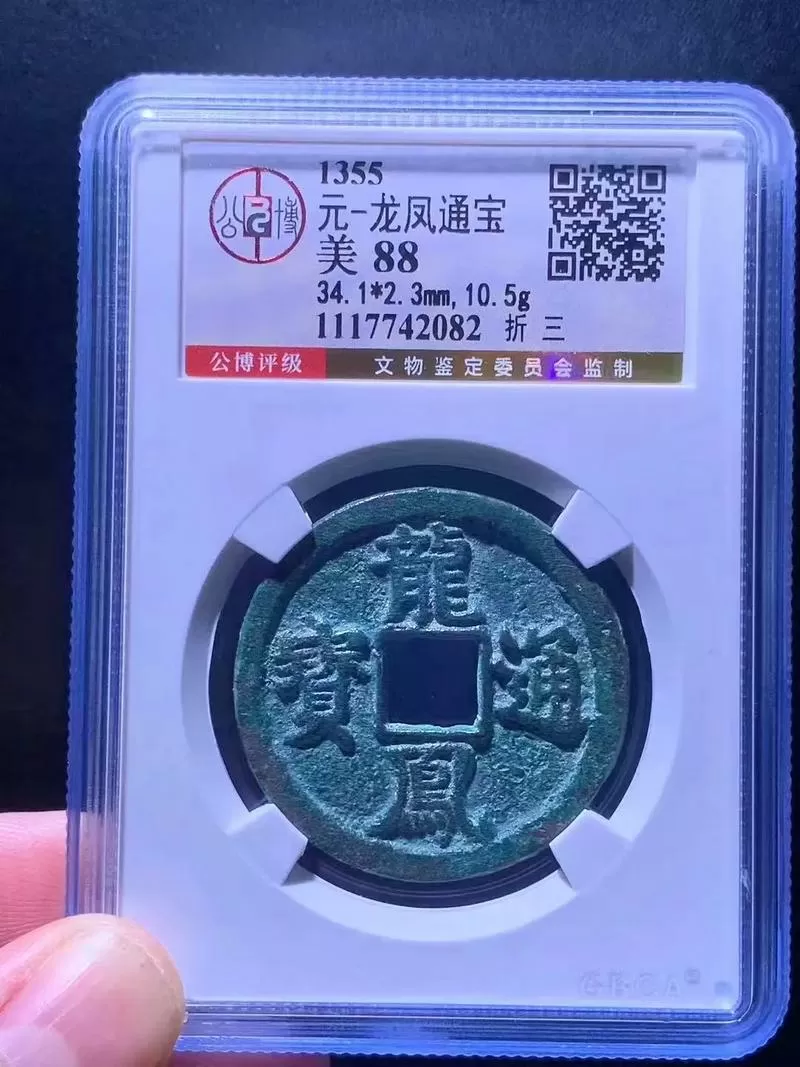 龙凤通宝折三真伪辨别