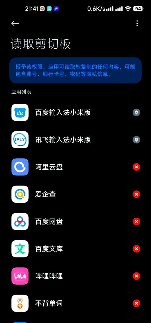 手机怎么禁止软件读取剪贴板