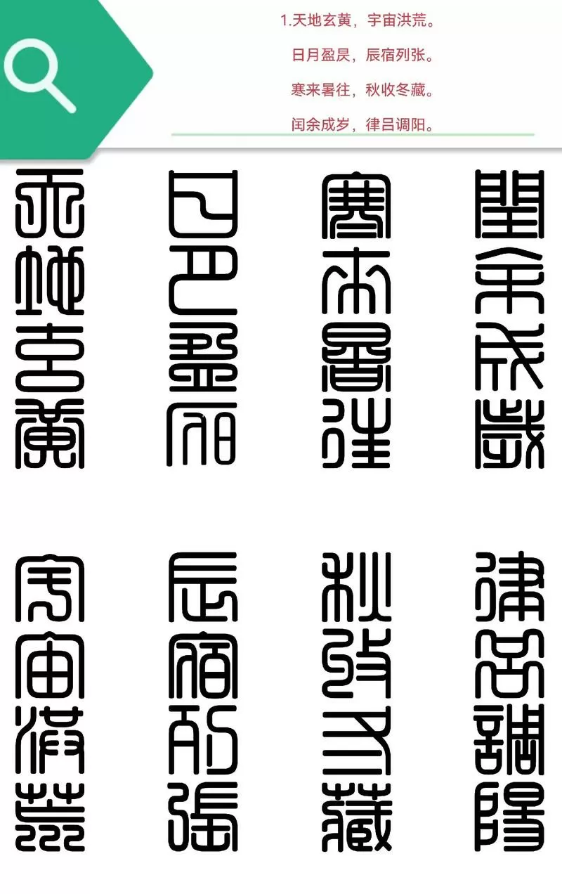 方正小篆字体对照表