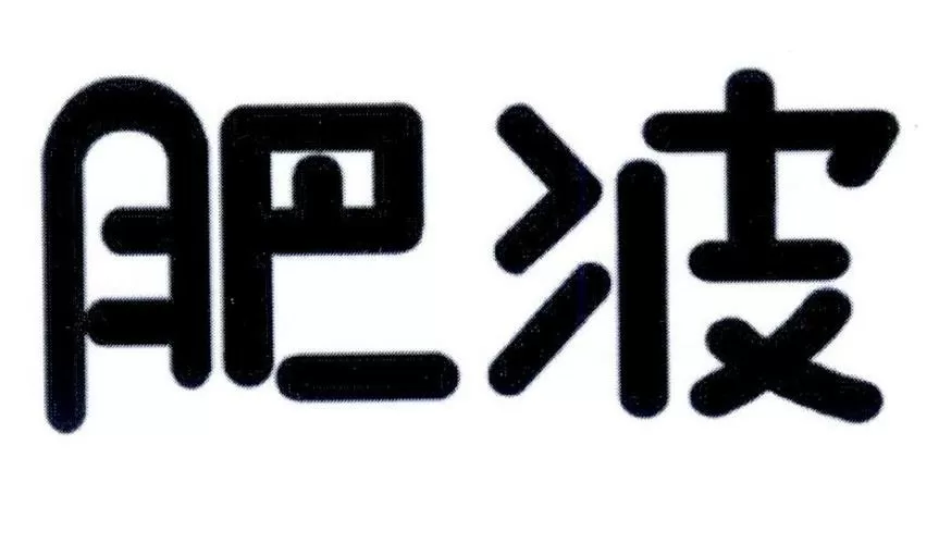 肥波是什么