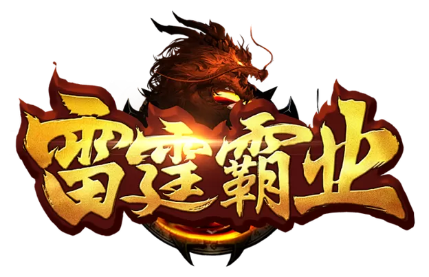 雷霆霸业
