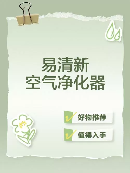 易清新空气净化器