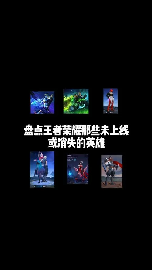 为什么王者荣耀的英雄会消失