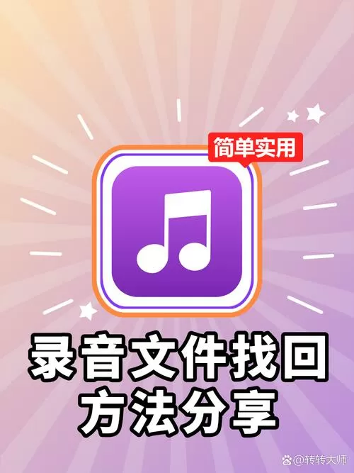 找回录音文件恢复