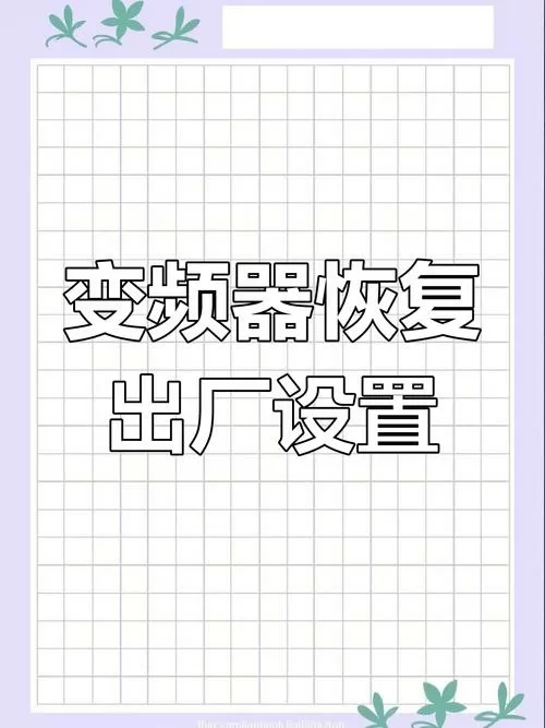 台达变频器如何恢复出厂设置