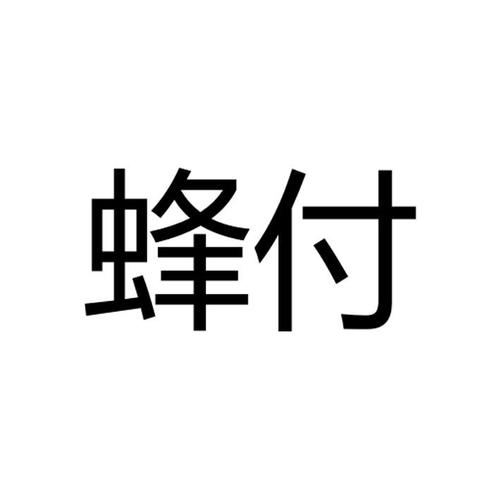 蜂付app截图