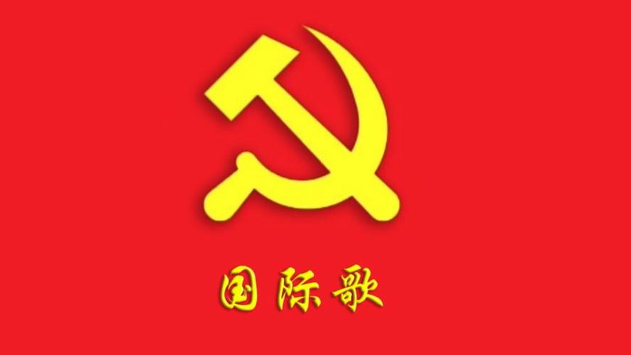 国际歌精简版一分钟免费下载