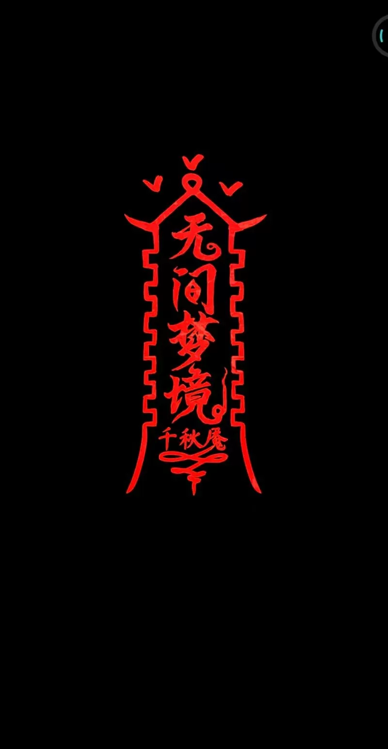 无间梦境为什么没有了