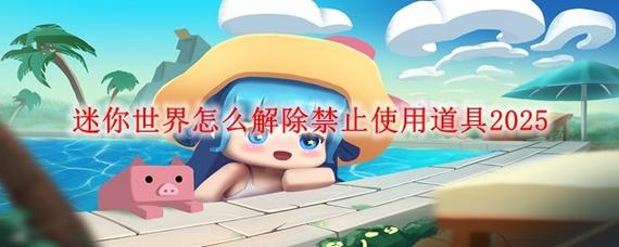 迷你世界房主解除权限