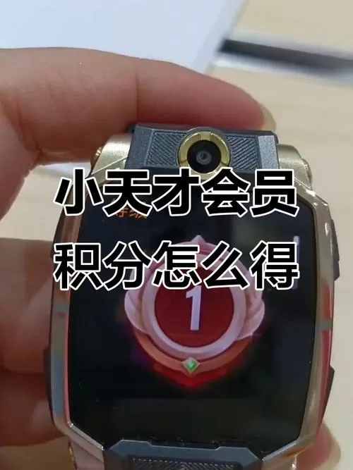 小天才电话手表怎么赚积分赚的多