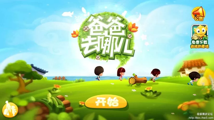 爸爸去哪儿破解版内购破解