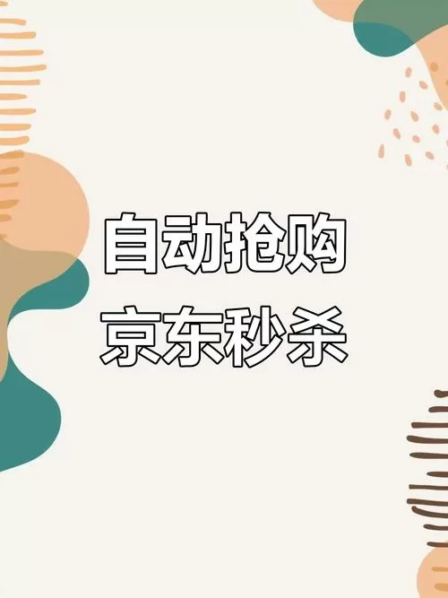 京东自动抢购app