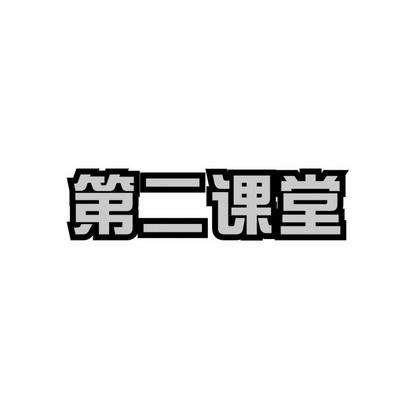第二课堂官网截图
