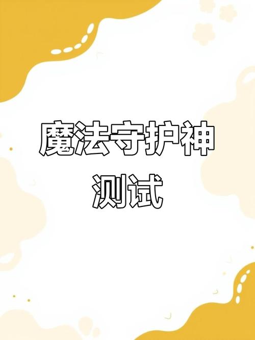 守护神测试答案