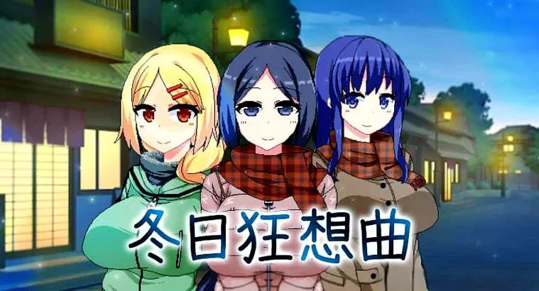 冬日狂想曲乡村狂想曲