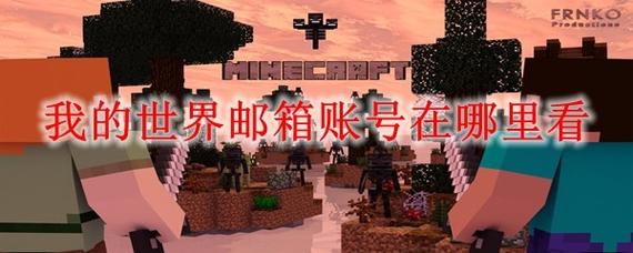 我的世界邮箱注册