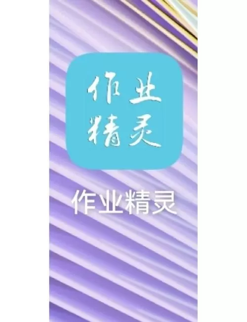 作业精灵答案