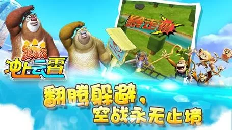 熊出没之冲上云霄3DM手游