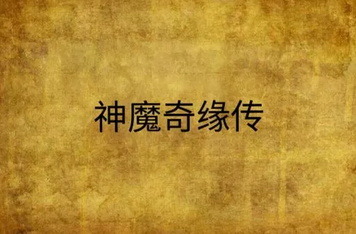 神魔奇缘正版下载
