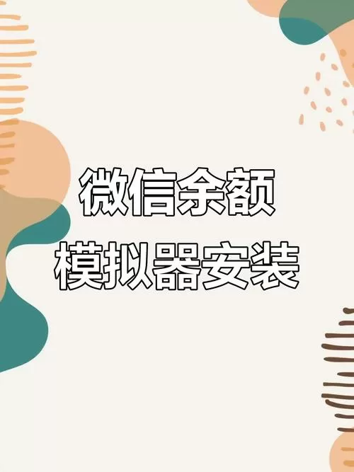 微信钱包模拟器软件下载