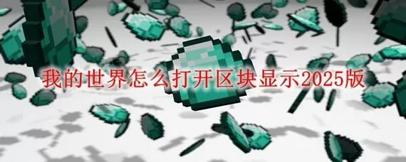 我的世界删除区块指令