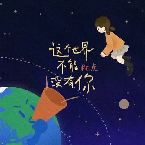 世界不能没有2