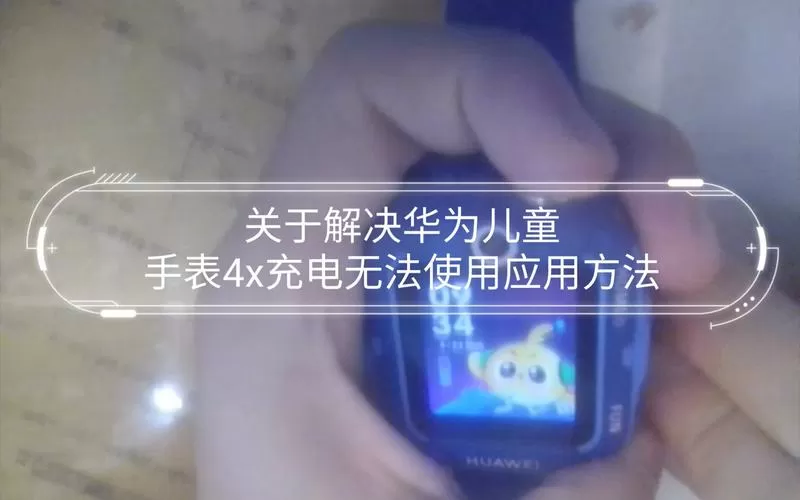 手表充电禁用怎么解除