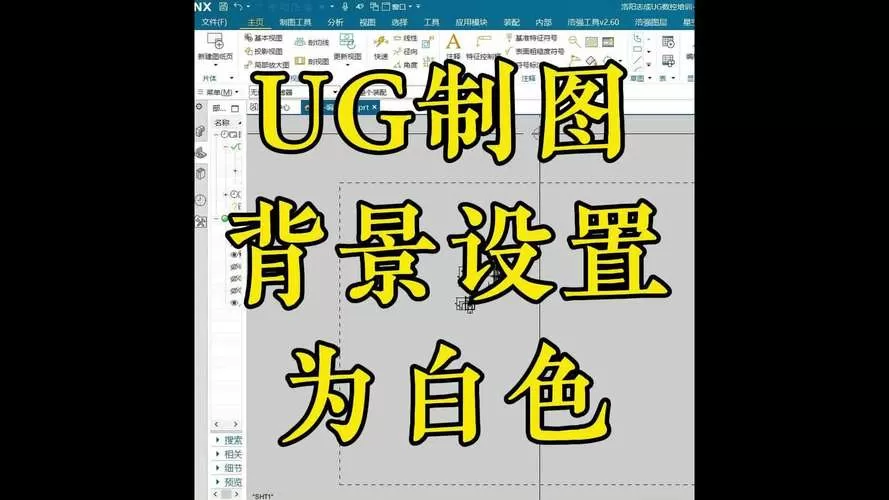 ug背景怎么调成白色图标