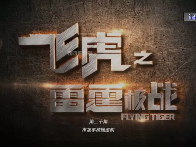 飞虎之雷霆极战国语版免费观看