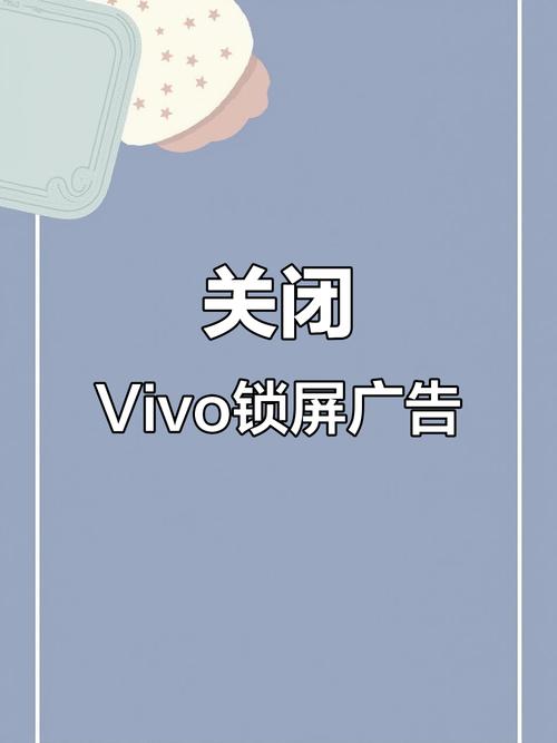怎样把锁屏广告关闭