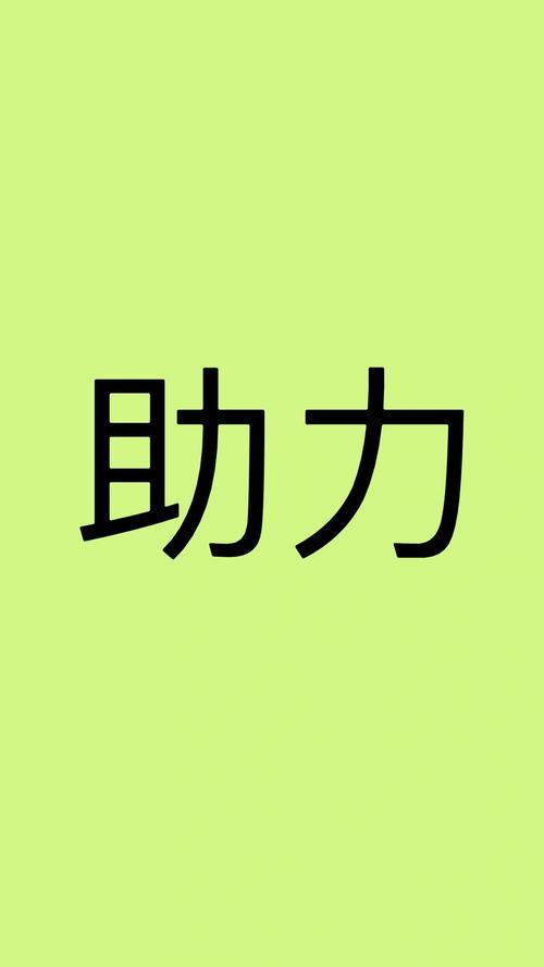 助力文字图片