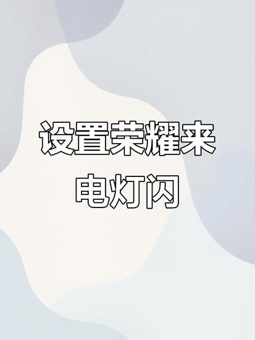 荣耀可以设置来电闪光灯吗