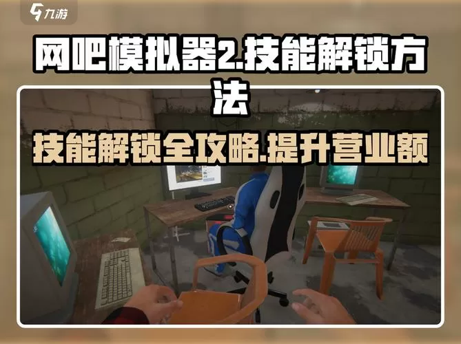 网吧模拟器怎么解锁厨房视频教学