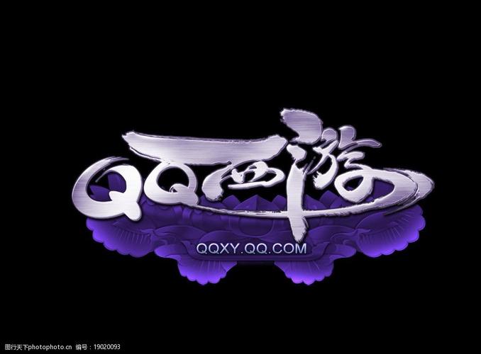qq西游还能玩吗