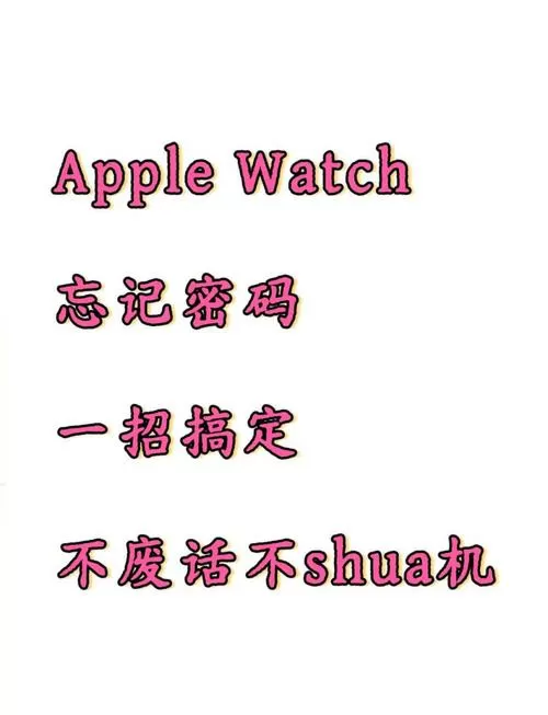 苹果手表屏幕密码忘记了怎么解开