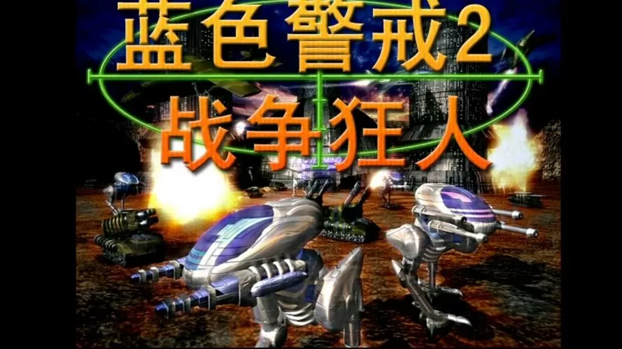 蓝色警戒2战争狂人之领土9