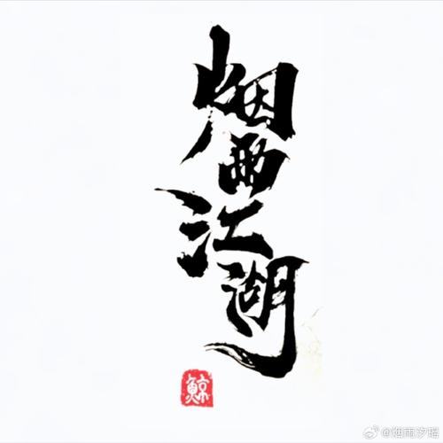 烟雨江湖下载