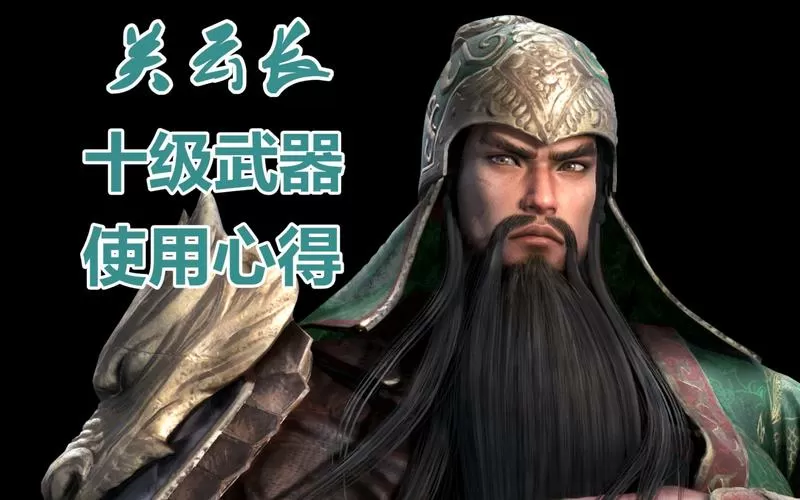 三国无双3什么的关羽武器v10